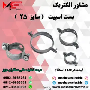 بست اسپیت ۲۵