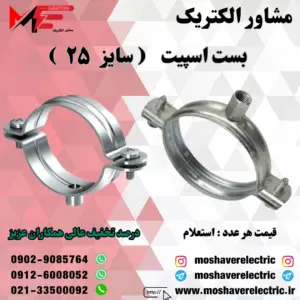 بست اسپیت ۲۵