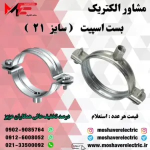 بست اسپیت ۲۱