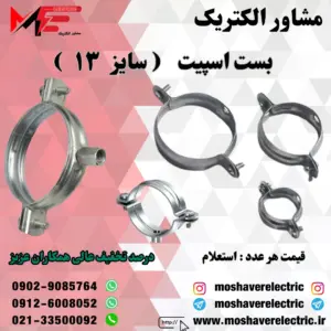 بست اسپیت ۱۳