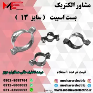 بست اسپیت ۱۳