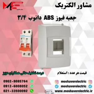 جعبه فیوز ۳/۴ دانوب