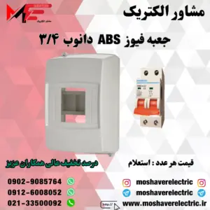 جعبه فیوز ۳/۴ دانوب