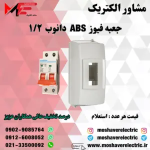 جعبه فیوز ۱/۲ دانوب