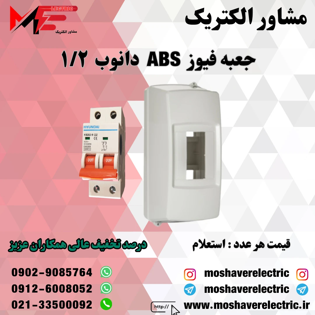 جعبه فیوز ۱/۲ دانوب
