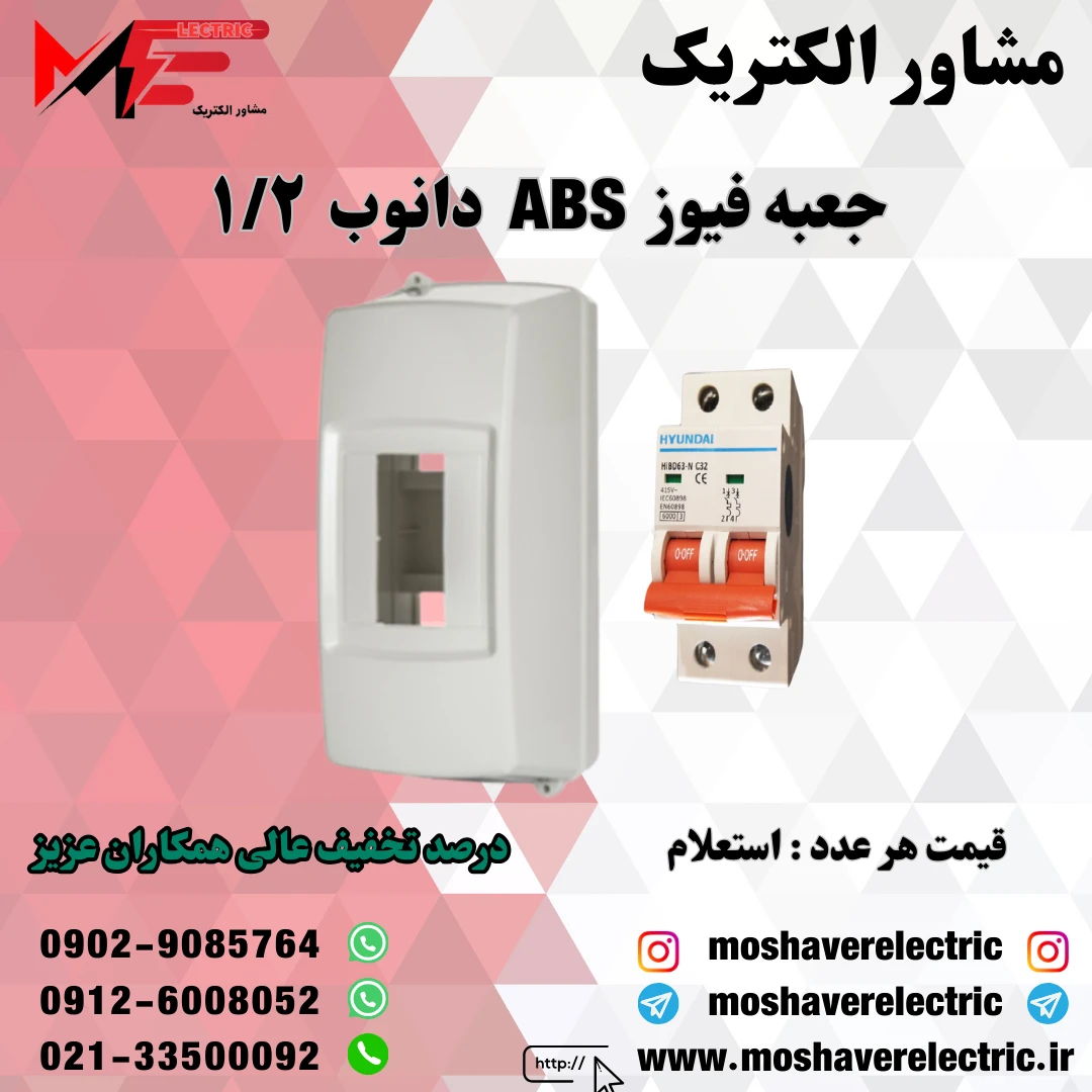جعبه فیوز ۱/۲ دانوب