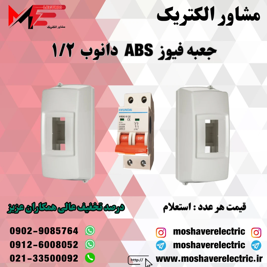 جعبه فیوز ۱/۲ دانوب