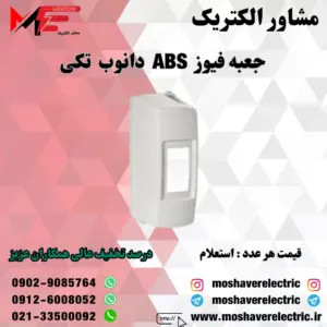 جعبه فیوز ABS تکی دانوب