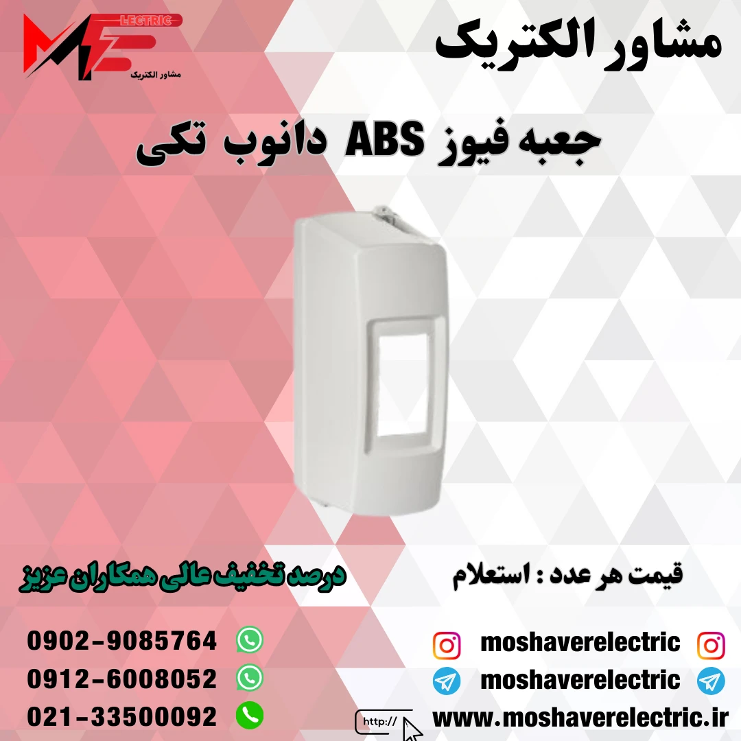 جعبه فیوز ABS تکی دانوب