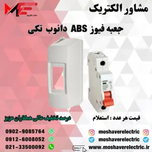 جعبه فیوز ABS تکی دانوب