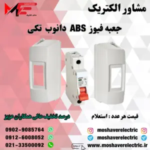 جعبه فیوز ABS تکی دانوب