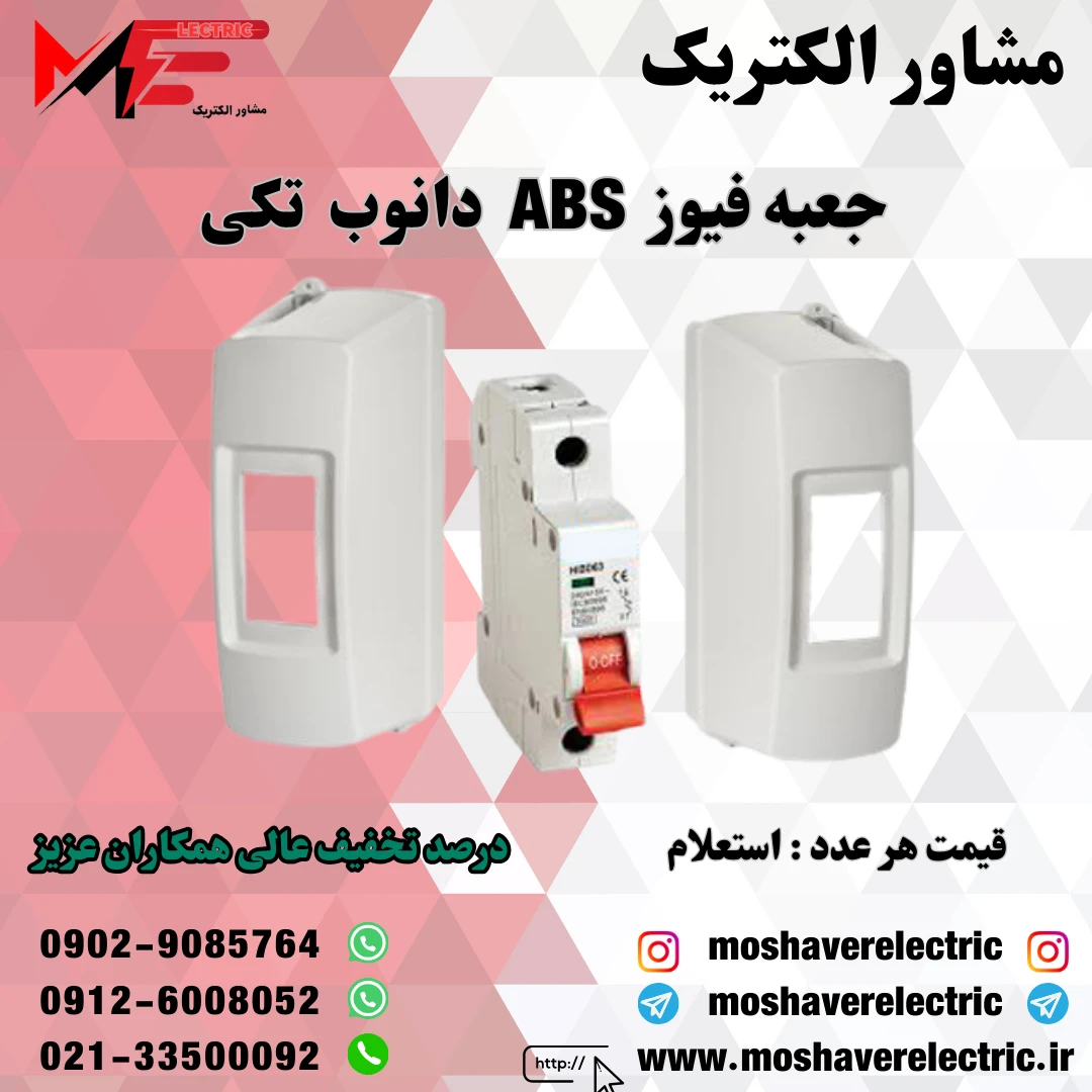 جعبه فیوز ABS تکی دانوب