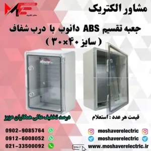 جعبه تقسیم دانوب ۳۰×۴۰ درب شفاف