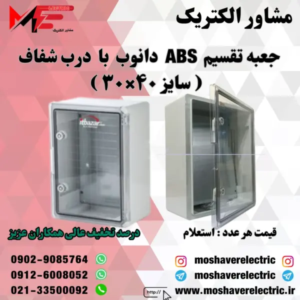 جعبه تقسیم دانوب ۳۰×۴۰ درب شفاف