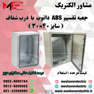 جعبه تقسیم دانوب ۳۰×۴۰ درب شفاف