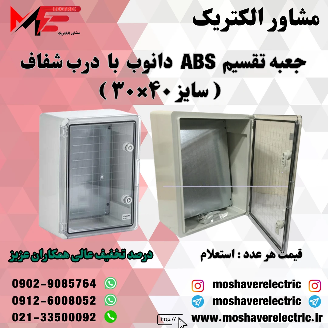 جعبه تقسیم دانوب ۳۰×۴۰ درب شفاف