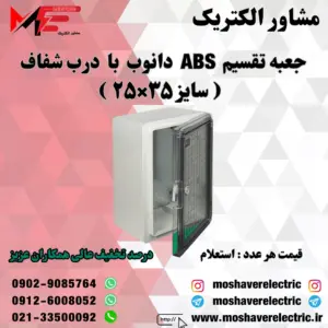 جعبه تقسیم دانوب ۲۵×۳۵ درب شفاف