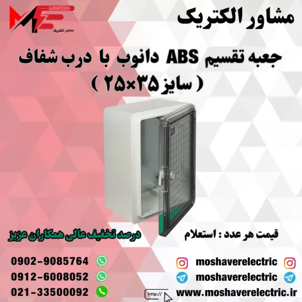 جعبه تقسیم دانوب ۲۵×۳۵ درب شفاف