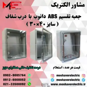 جعبه تقسیم دانوب ۳۰×۴۰ درب شفاف