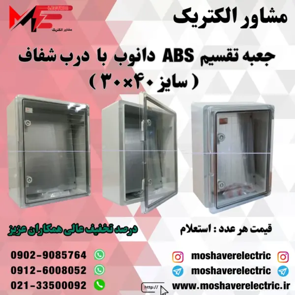 جعبه تقسیم دانوب ۳۰×۴۰ درب شفاف
