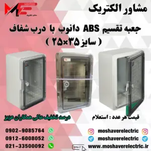 جعبه تقسیم دانوب ۲۵×۳۵ درب شفاف