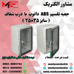 جعبه تقسیم دانوب ۲۵×۳۵ درب شفاف