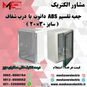 جعبه تقسیم دانوب ۲۰×۳۰ درب شفاف