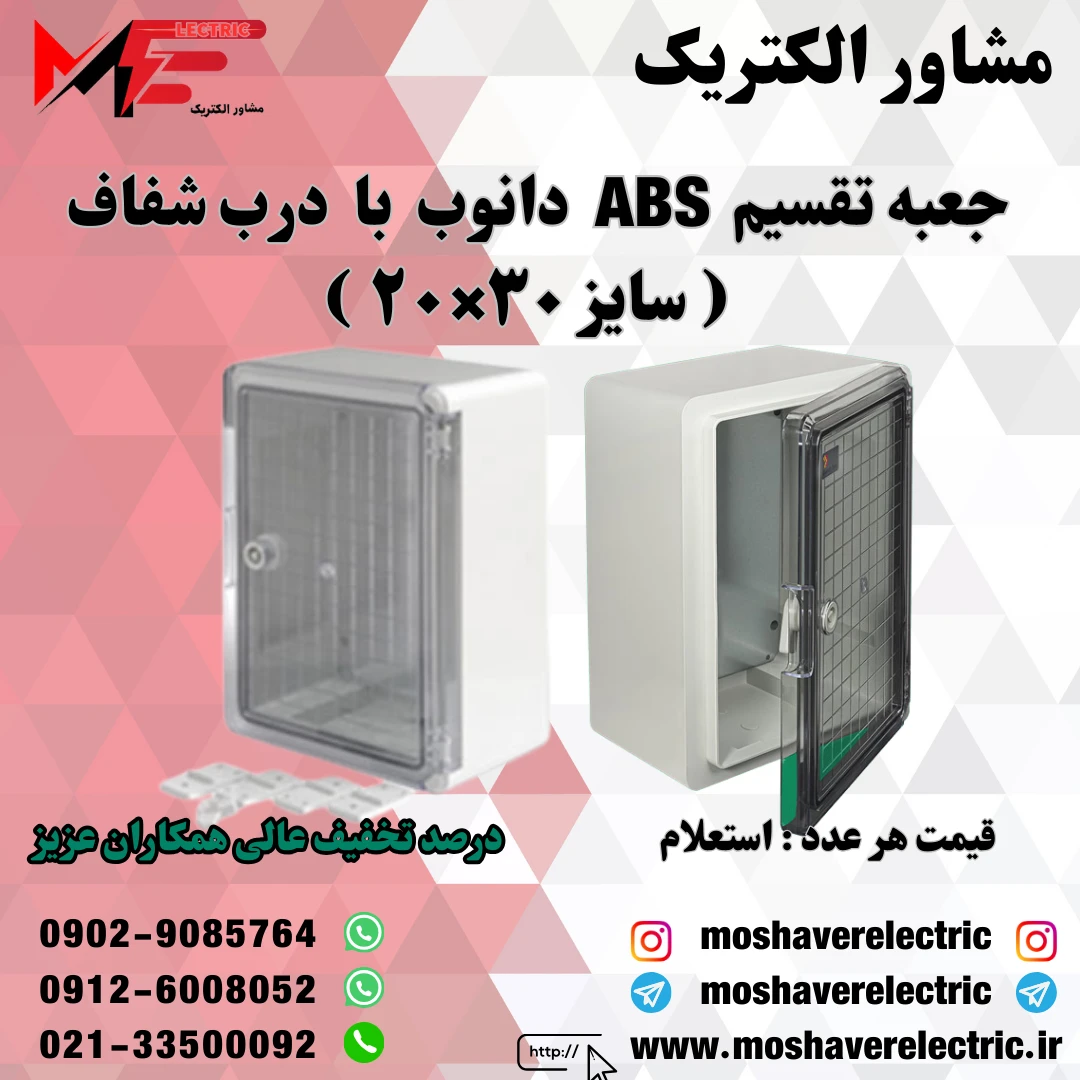 جعبه تقسیم دانوب ۲۰×۳۰ درب شفاف