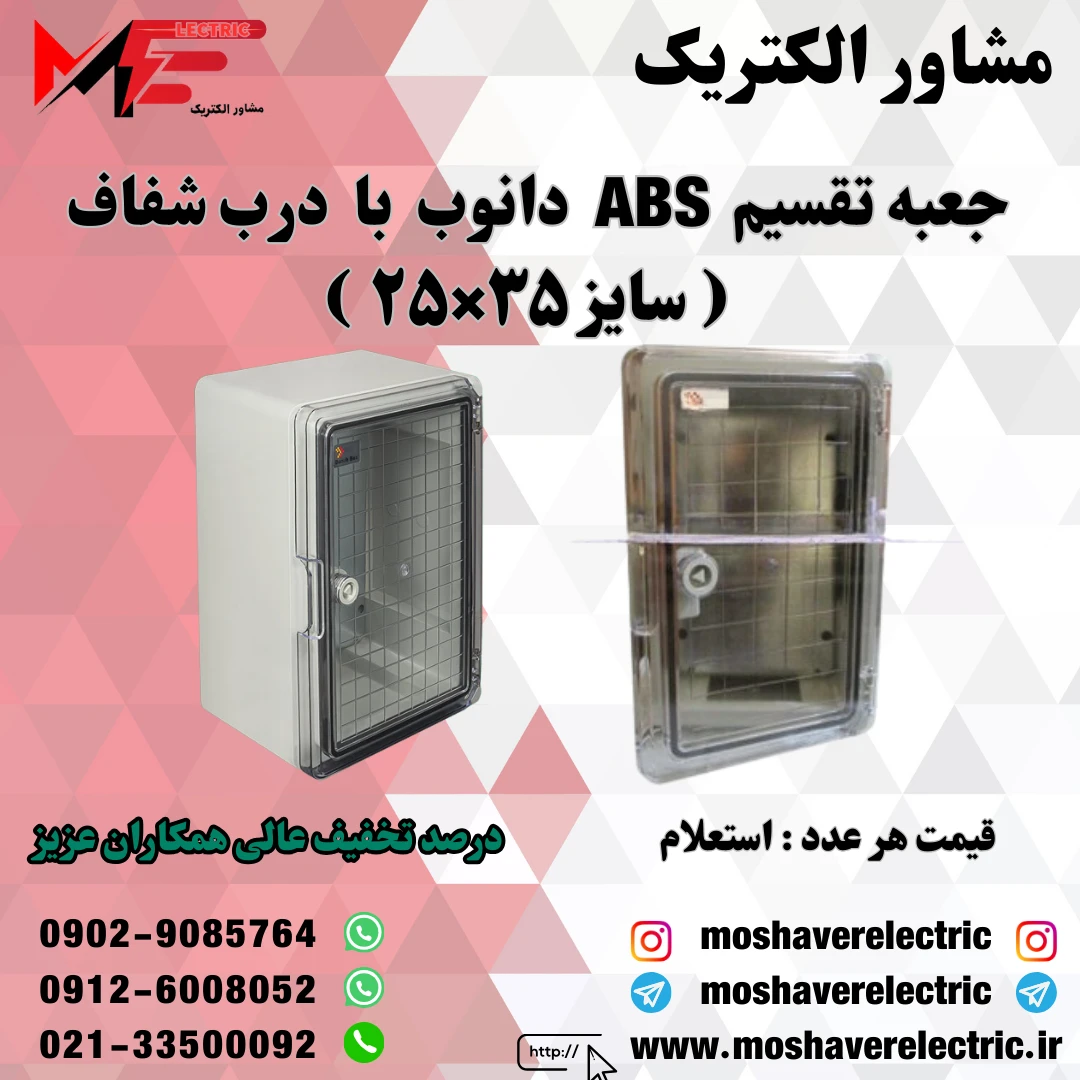 جعبه تقسیم دانوب ۲۵×۳۵ درب شفاف