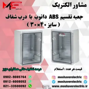 جعبه تقسیم دانوب ۳۰×۴۰ درب شفاف