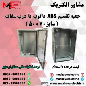 جعبه تقسیم دانوب ۵۰×۷۰ درب شفاف