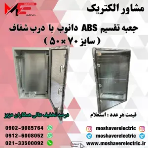 جعبه تقسیم دانوب ۵۰×۷۰ درب شفاف