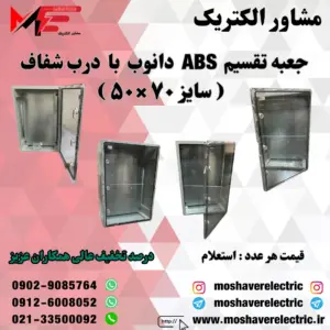 جعبه تقسیم دانوب ۵۰×۷۰ درب شفاف