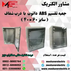 جعبه تقسیم دانوب ۴۰×۶۰ درب شفاف