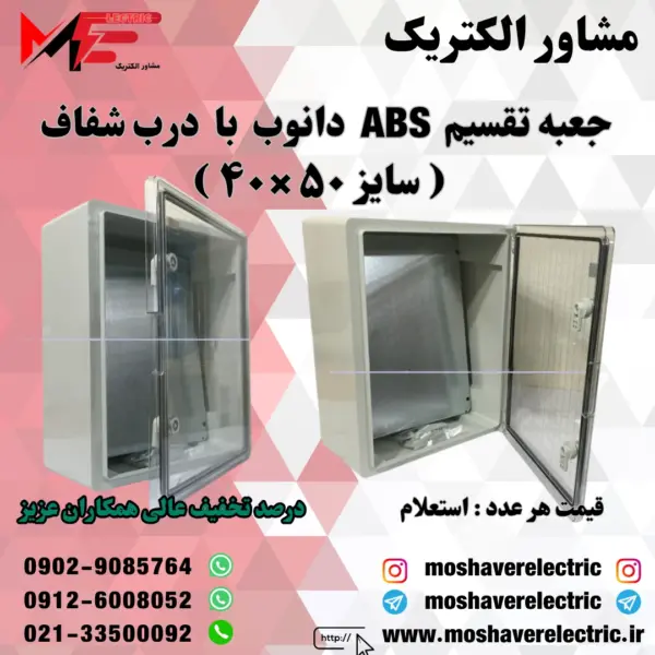 جعبه تقسیم دانوب ۴۰×۵۰ درب شفاف