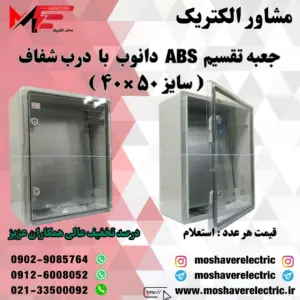 جعبه تقسیم دانوب ۴۰×۵۰ درب شفاف