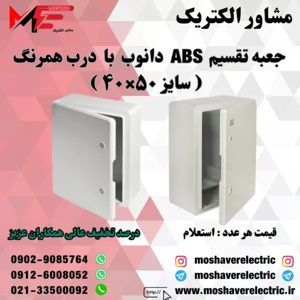 جعبه تقسیم دانوب ۴۰×۵۰ درب همرنگ