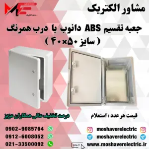 جعبه تقسیم دانوب ۴۰×۵۰ درب همرنگ