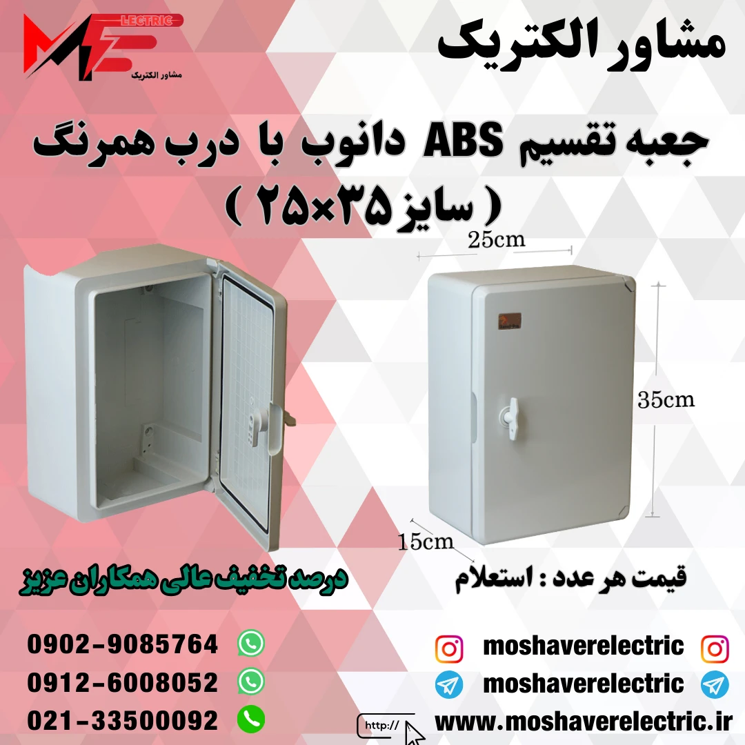 جعبه تقسیم دانوب ۲۵×۳۵ درب همرنگ