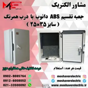 جعبه تقسیم دانوب ۲۵×۳۵ درب همرنگ