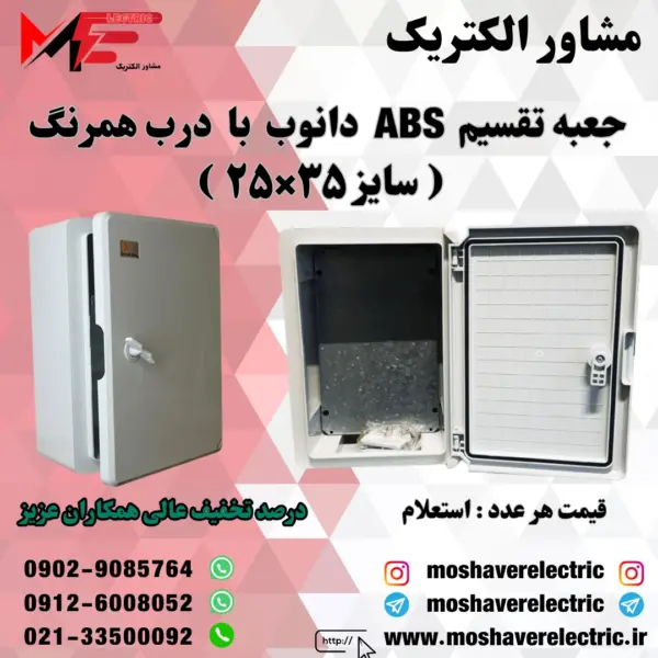 جعبه تقسیم دانوب ۲۵×۳۵ درب همرنگ