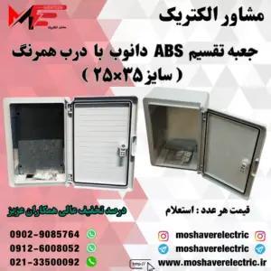 جعبه تقسیم دانوب ۲۵×۳۵ درب همرنگ