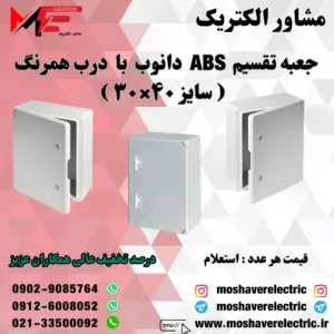 جعبه تقسیم دانوب ۳۰×۴۰ درب همرنگ