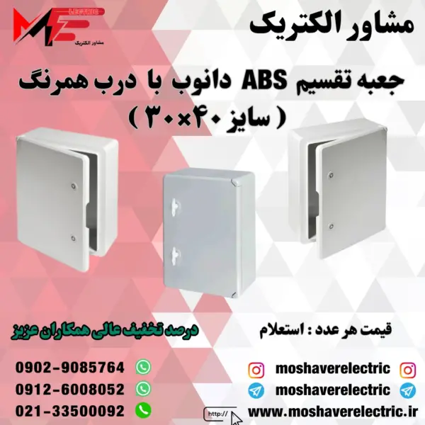 جعبه تقسیم دانوب ۳۰×۴۰ درب همرنگ