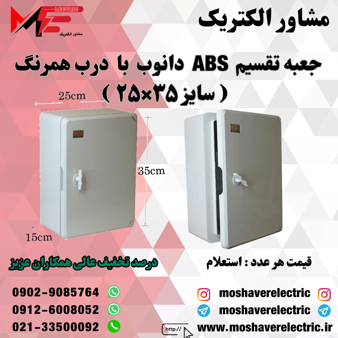 جعبه تقسیم دانوب ۲۵×۳۵ درب همرنگ
