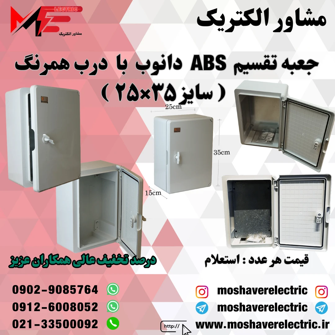 جعبه تقسیم دانوب ۲۵×۳۵ درب همرنگ