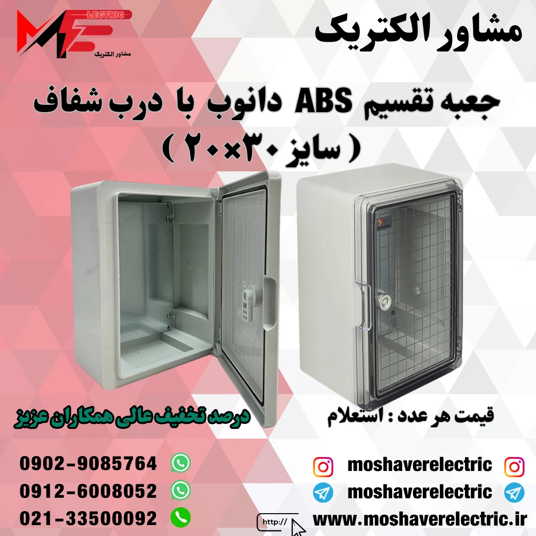 جعبه تقسیم دانوب ۲۰×۳۰ درب شفاف