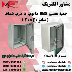 جعبه تقسیم دانوب ۲۰×۳۰ درب شفاف