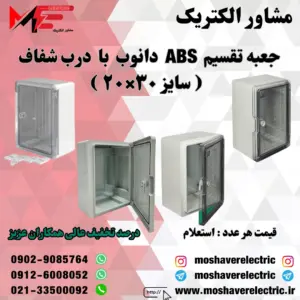 جعبه تقسیم دانوب ۲۰×۳۰ درب شفاف