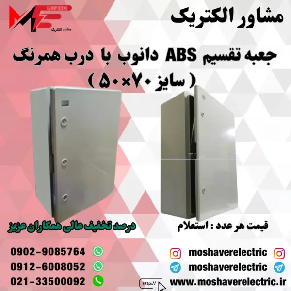 جعبه تقسیم دانوب ۵۰×۷۰ درب همرنگ